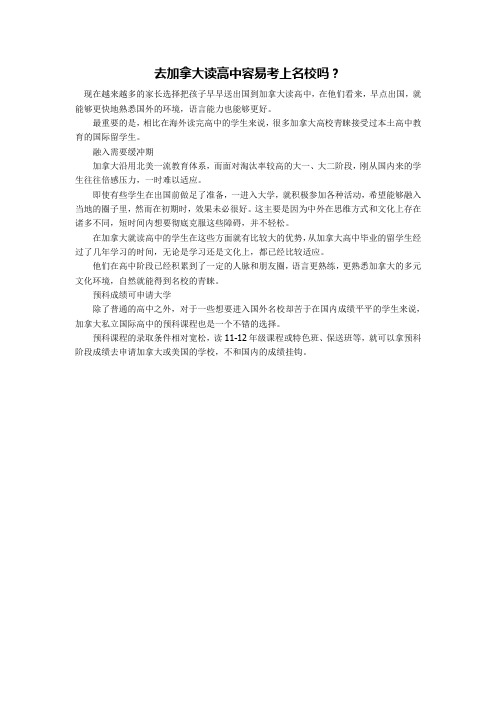 去加拿大读高中容易考上名校吗