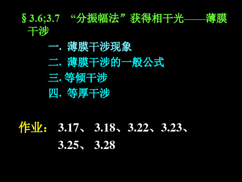 《大学物理》第三章-薄膜干涉