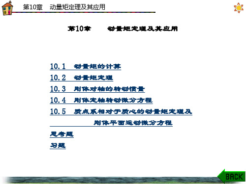 精品文档-理论力学(张功学)-第10章