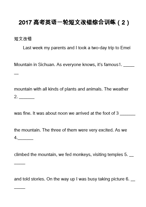 高中英语真题：2017高考英语一轮短文改错综合训练(2)