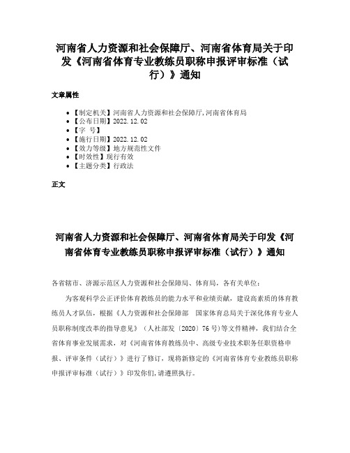 河南省人力资源和社会保障厅、河南省体育局关于印发《河南省体育专业教练员职称申报评审标准（试行）》通知