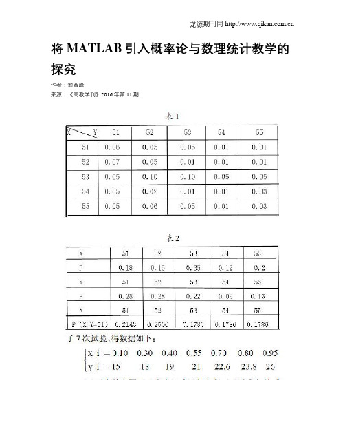 将MATLAB引入概率论与数理统计教学的探究