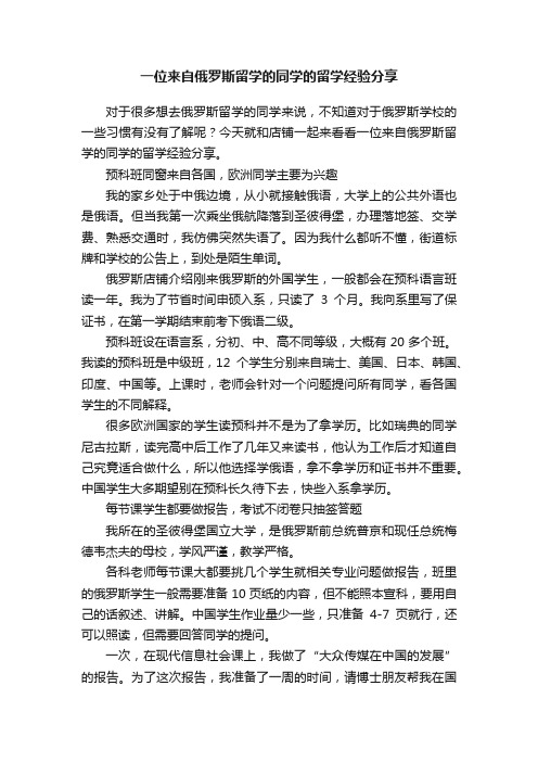 一位来自俄罗斯留学的同学的留学经验分享