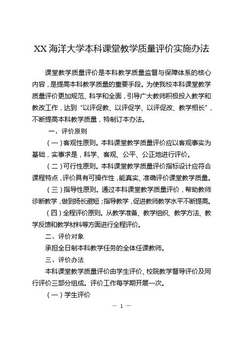 XX海洋大学本科课堂教学质量评价实施办法