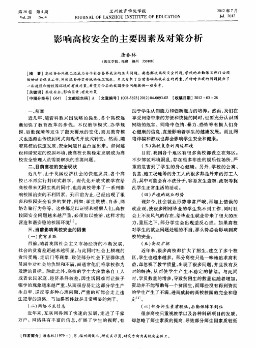 影响高校安全的主要因素及对策分析