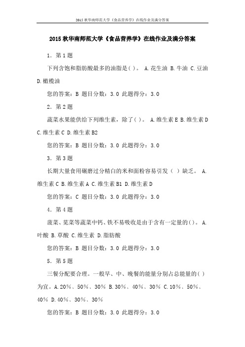 2015秋华南师范大学《食品营养学》在线作业及满分答案