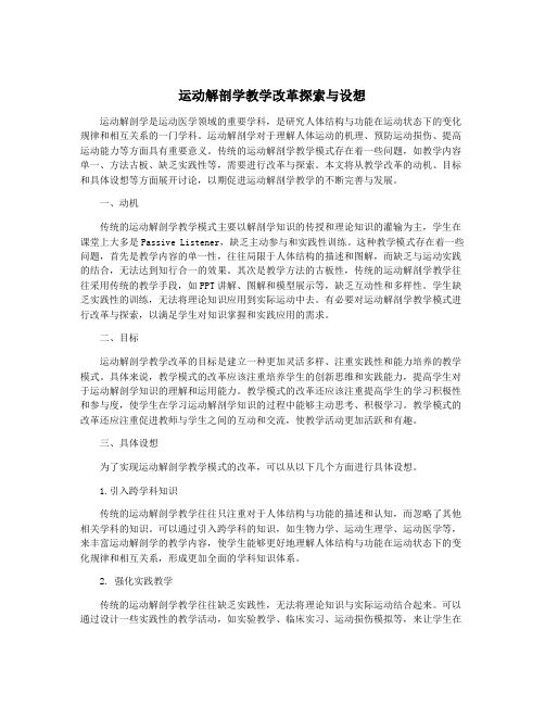 运动解剖学教学改革探索与设想