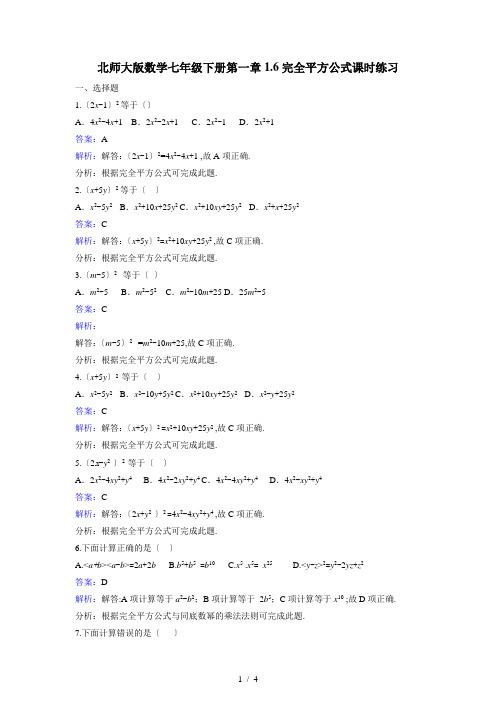 北师大七级下《完全平方公式》课时练习含答案解析