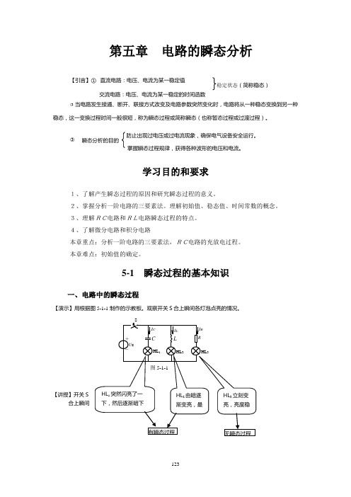 电工技术(第三版 席时达)教学指导、习题解答 第五章