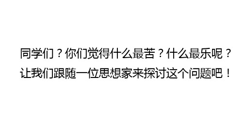 第16课《最苦与最乐》课件(共18张ppt)+++2022-2023学年部编版语文七年级下册