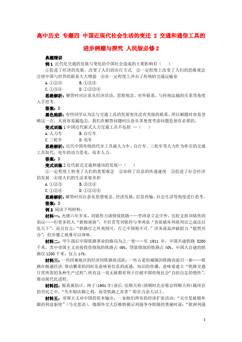 高中历史专题四中国近现代社会生活的变迁2交通和通信工具的进步例题与探究217031002126