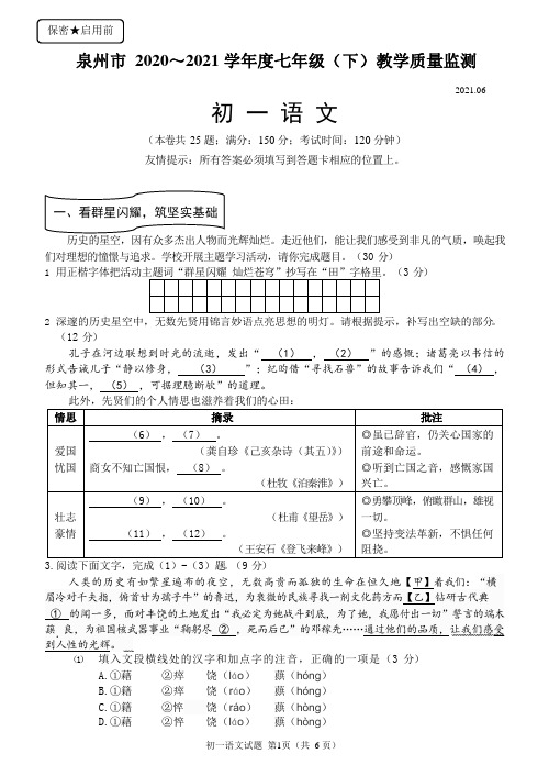 泉州市2020～2021 学年度七年级(下)教学质量监测语文试题及答案