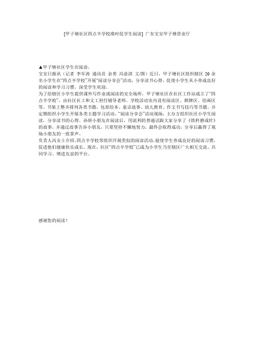 [甲子塘社区四点半学校准时促学生阅读] 广东宝安甲子塘营业厅