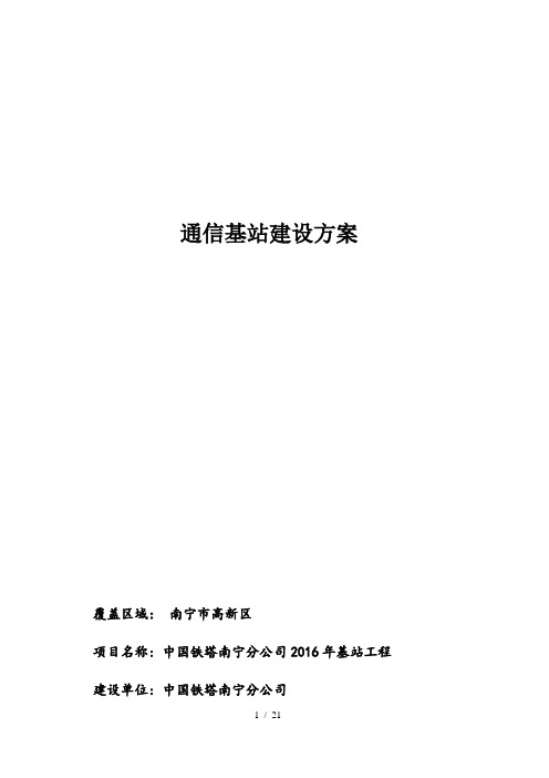 通信基站建设方案