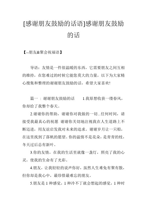 [感谢朋友鼓励的话语]感谢朋友鼓励的话