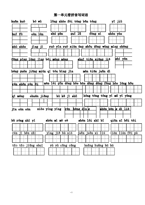 人教版小学四年级语文上册词语田字格