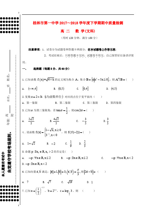 广西桂林市第一中学高二数学下学期期中检测试题 文(1)