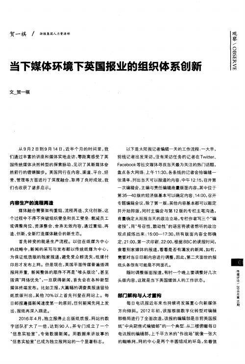 当下媒体环境下英国报业的组织体系创新