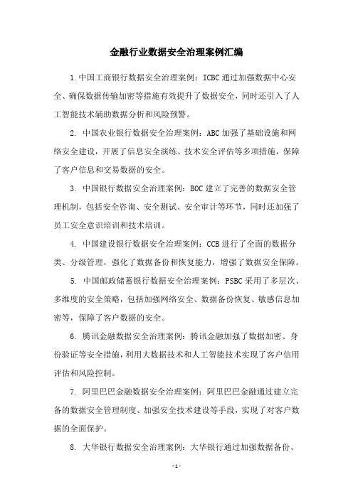 金融行业数据安全治理案例汇编