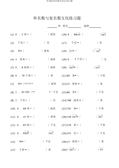 单名数及复名数互化复习练习题