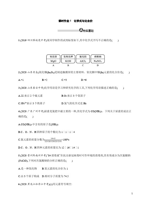 2020年人教版九年级化学上册课时作业5 化学式与化合价%28含解析%29