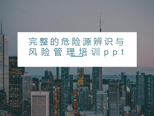 完整的危险源辨识与风险管理培训ppt(最新版)