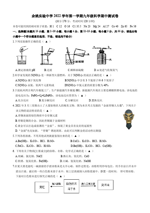 余姚实验中学2022学年九年级第一学期科学期中测试卷  含答案