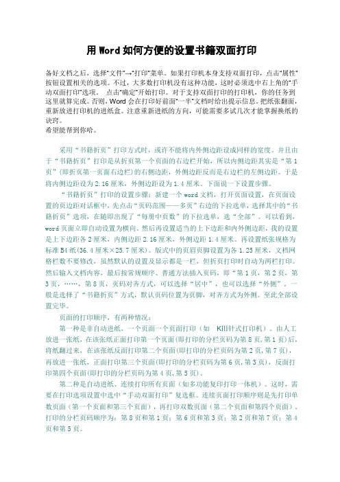 用Word如何方便的设置书籍双面打印