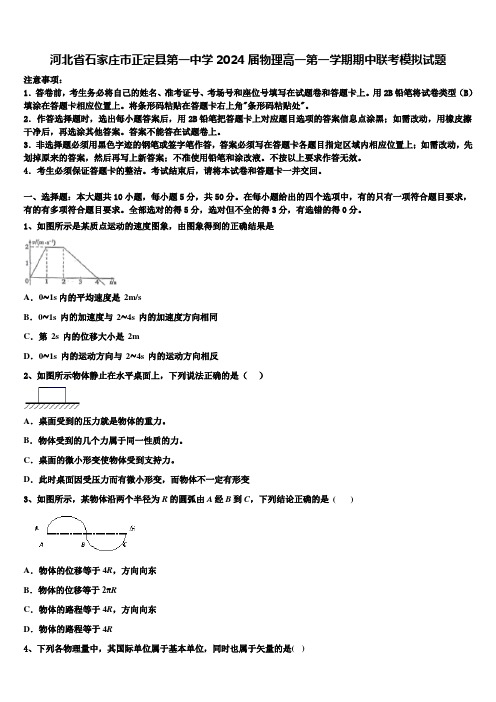 河北省石家庄市正定县第一中学2024届物理高一第一学期期中联考模拟试题含解析