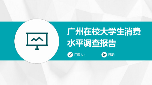 广州在校大学生消费水平调查报告