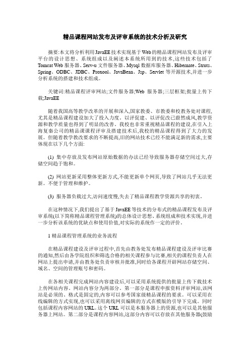 精品课程网站发布及评审系统的技术分析及研究