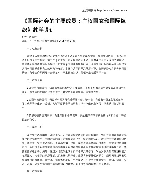 《国际社会的主要成员：主权国家和国际组织》教学设计