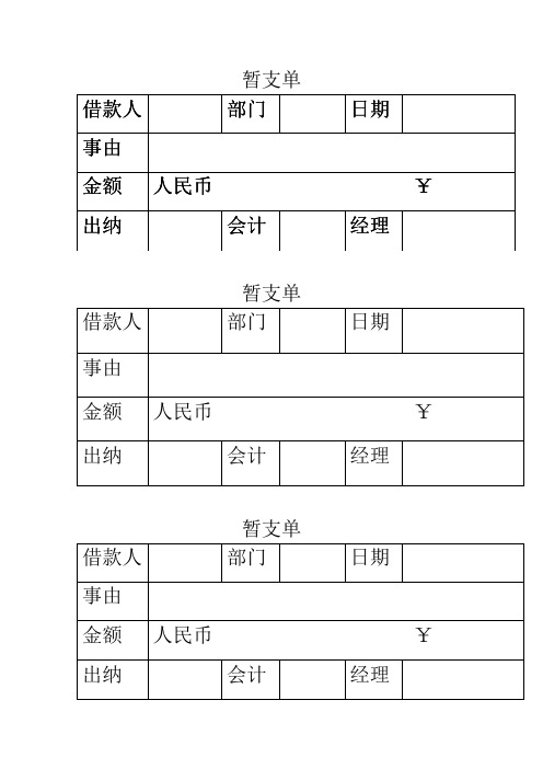 暂支单