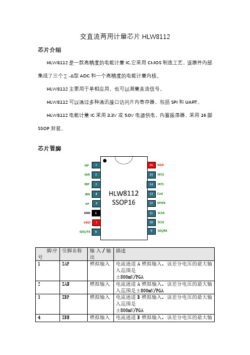 交直流两用计量芯片HLW8112