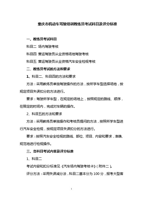 重庆市机动车驾驶培训教练员考试科目及评分标准