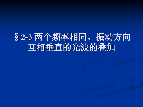 2.3垂直光波叠加2.4不同频率光波叠加