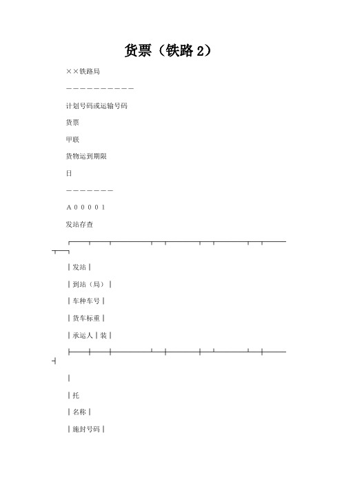 最新 货票(铁路2)-精品