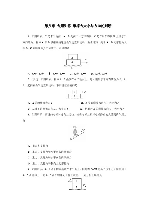 2019—2020年人教版八年级物理下册 第八章 专题训练 摩擦力大小与方向的判断