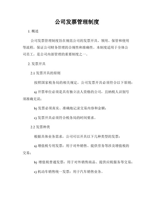 公司发票管理制度