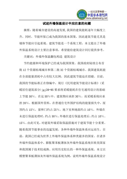 试述外墙保温设计中应注意的问题