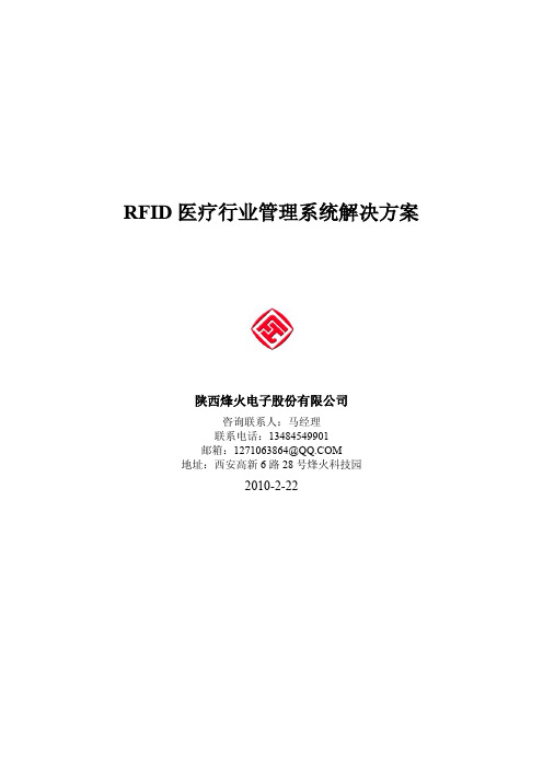 RFID医疗行业管理系统解决方案