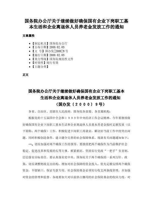 国务院办公厅关于继续做好确保国有企业下岗职工基本生活和企业离退休人员养老金发放工作的通知