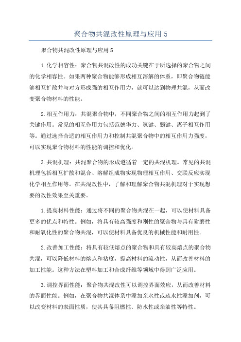 聚合物共混改性原理与应用5