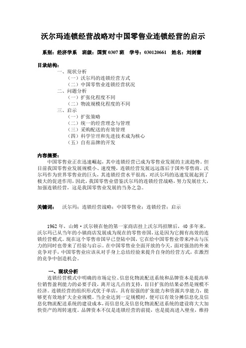 沃尔玛连锁经营战略对中国零售业连锁经营的启示