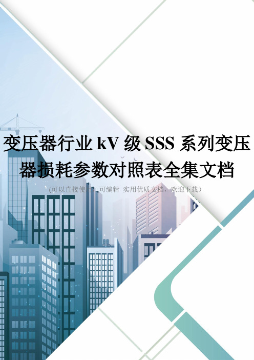 变压器行业kV级SSS系列变压器损耗参数对照表全集文档