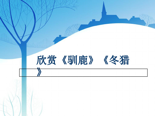 五年级下册音乐欣赏《驯鹿》《冬猎》