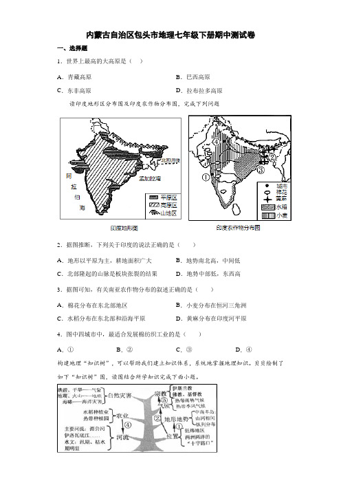 内蒙古自治区包头市地理七年级下册期中测试卷10(解析版)