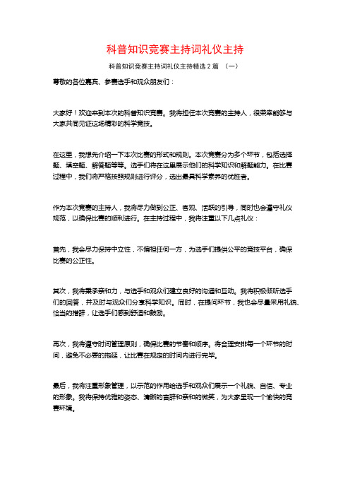 科普知识竞赛主持词礼仪主持2篇 (2)