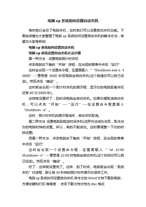 电脑xp系统如何设置自动关机