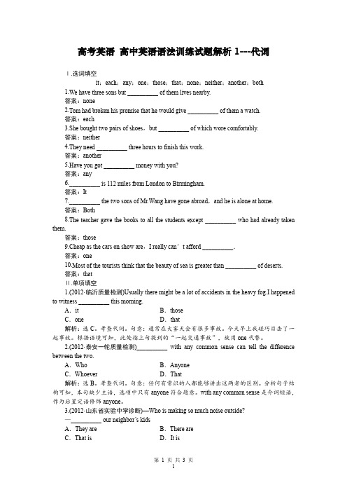 高中英语语法训练试题解析1---代词